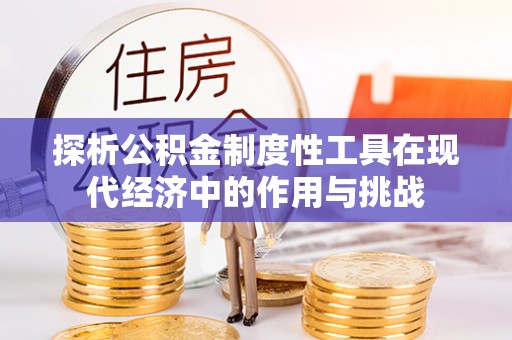 上街探析公积金制度性工具在现代经济中的作用与挑战