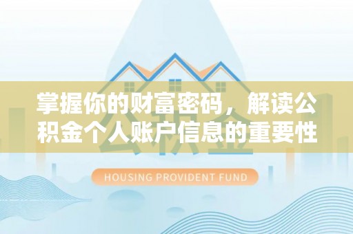 上街掌握你的财富密码，解读公积金个人账户信息的重要性