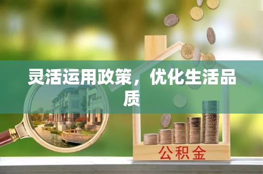 上街灵活运用政策，优化生活品质