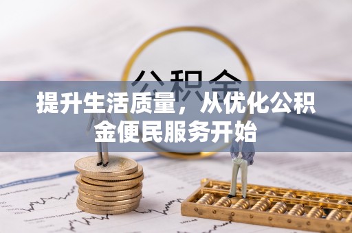 上街提升生活质量，从优化公积金便民服务开始