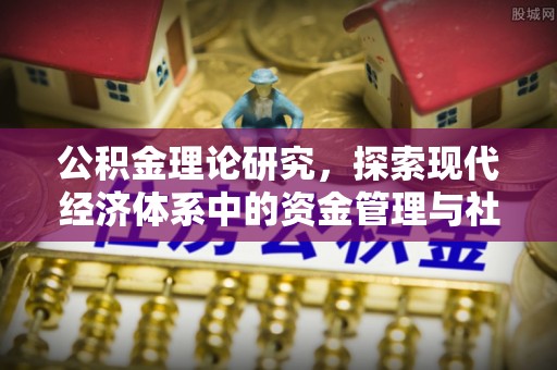 上街公积金理论研究，探索现代经济体系中的资金管理与社会福利