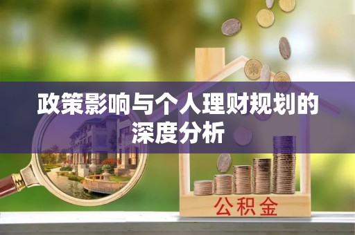 上街政策影响与个人理财规划的深度分析
