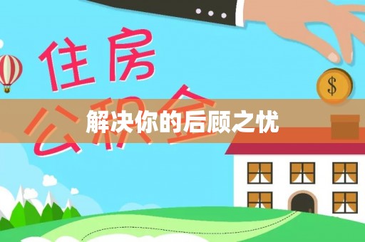 上街解决你的后顾之忧