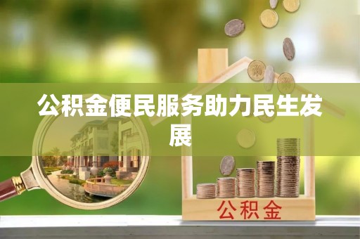上街公积金便民服务助力民生发展