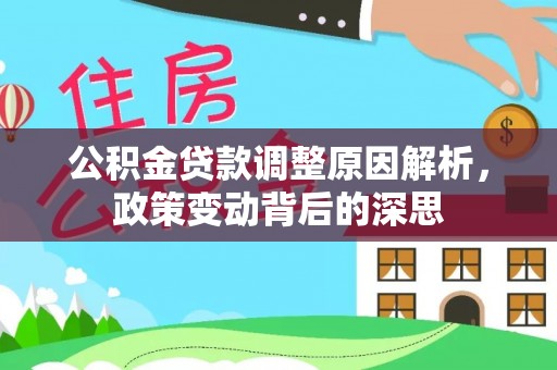上街公积金贷款调整原因解析，政策变动背后的深思
