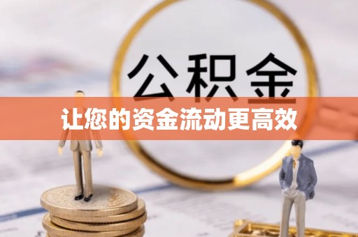 上街让您的资金流动更高效