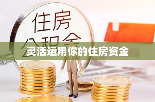 上街灵活运用你的住房资金