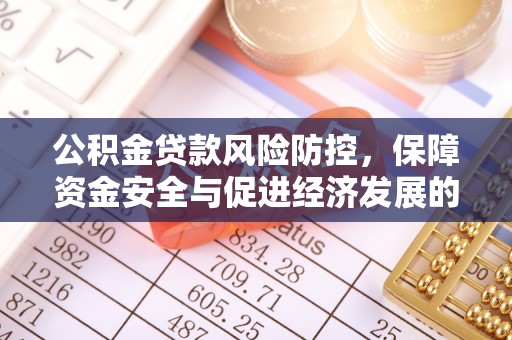 上街公积金贷款风险防控，保障资金安全与促进经济发展的平衡之道