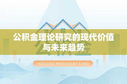 上街公积金理论研究的现代价值与未来趋势
