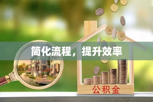 上街简化流程，提升效率