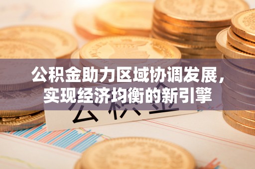 上街公积金助力区域协调发展，实现经济均衡的新引擎
