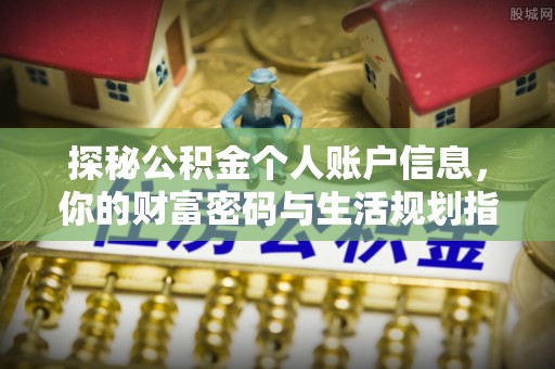 上街探秘公积金个人账户信息，你的财富密码与生活规划指南