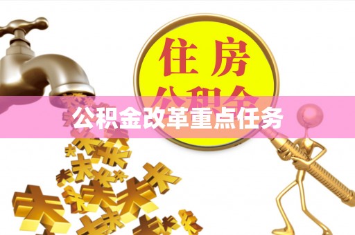 上街公积金改革重点任务