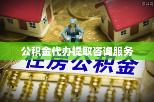上街公积金代办提取咨询服务