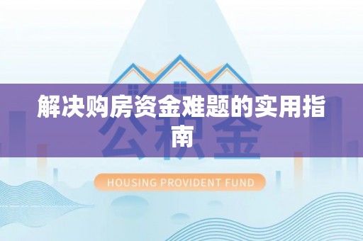 上街解决购房资金难题的实用指南