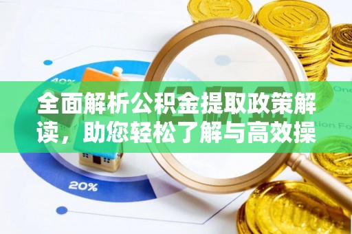 上街全面解析公积金提取政策解读，助您轻松了解与高效操作