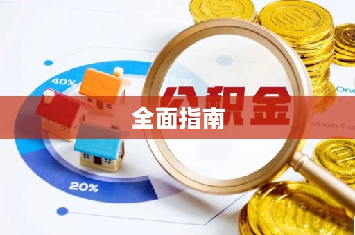 上街全面指南