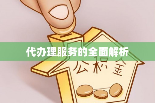 上街代办理服务的全面解析