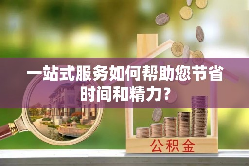 上街一站式服务如何帮助您节省时间和精力？