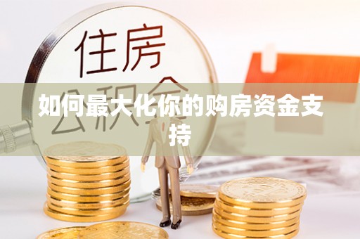上街如何最大化你的购房资金支持