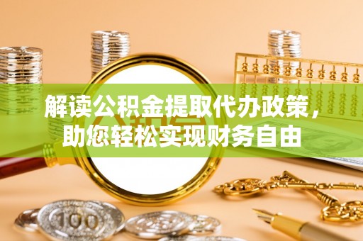上街解读公积金提取代办政策，助您轻松实现财务自由