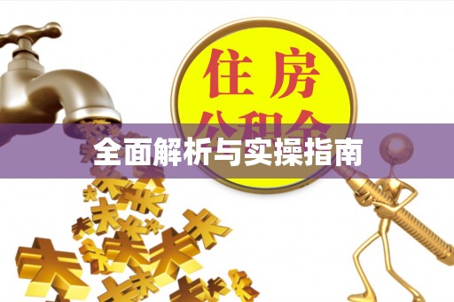 上街全面解析与实操指南