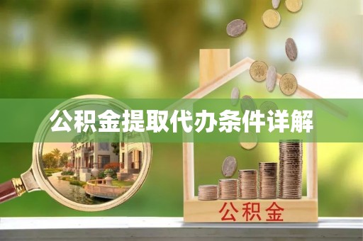 上街公积金提取代办条件详解