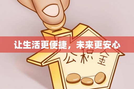 上街让生活更便捷，未来更安心