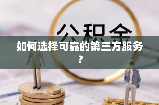 上街如何选择可靠的第三方服务？