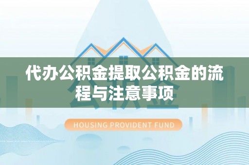上街代办公积金提取公积金的流程与注意事项