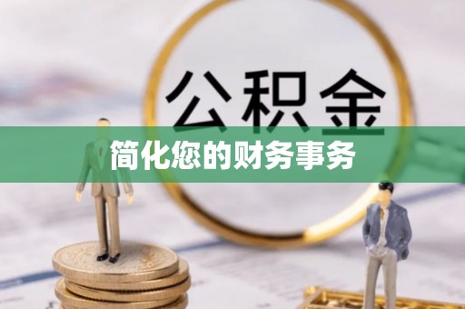 上街简化您的财务事务