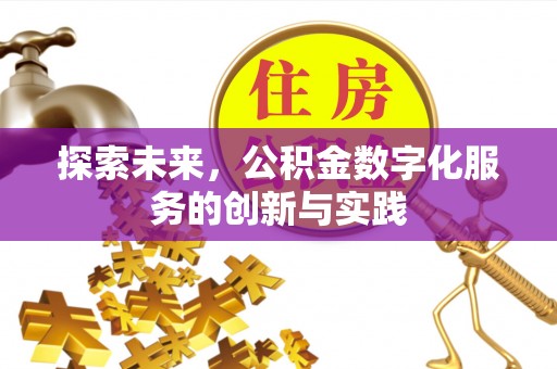 上街探索未来，公积金数字化服务的创新与实践
