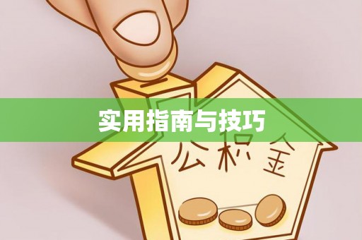 上街实用指南与技巧