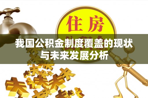 上街我国公积金制度覆盖的现状与未来发展分析