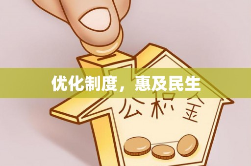 上街优化制度，惠及民生