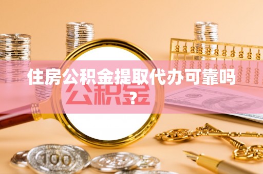 上街住房公积金提取代办可靠吗？