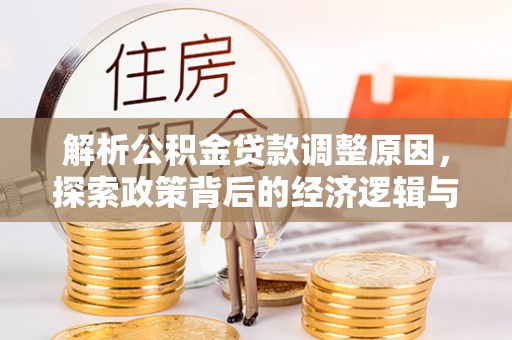 上街解析公积金贷款调整原因，探索政策背后的经济逻辑与民生影响