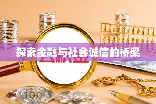 上街探索金融与社会诚信的桥梁