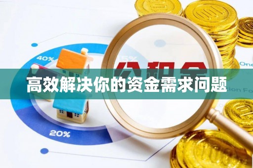 上街高效解决你的资金需求问题