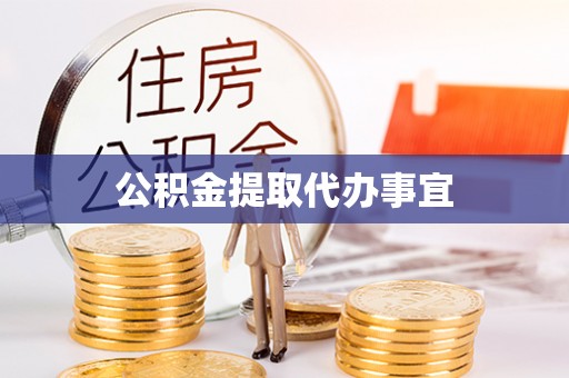 上街公积金提取代办事宜