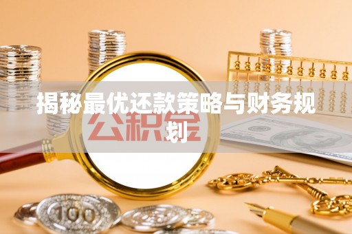上街揭秘最优还款策略与财务规划