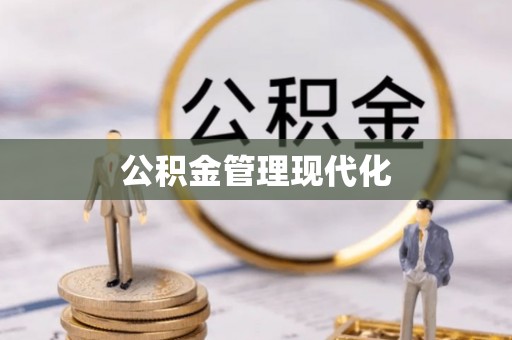上街公积金管理现代化