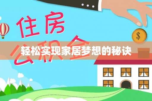 上街轻松实现家居梦想的秘诀