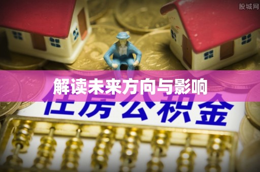 上街解读未来方向与影响