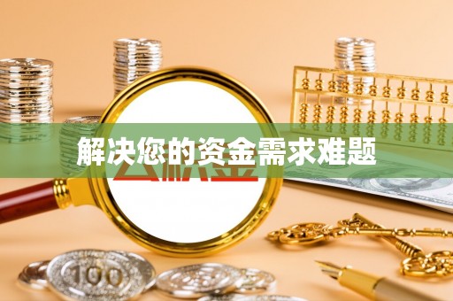 上街解决您的资金需求难题