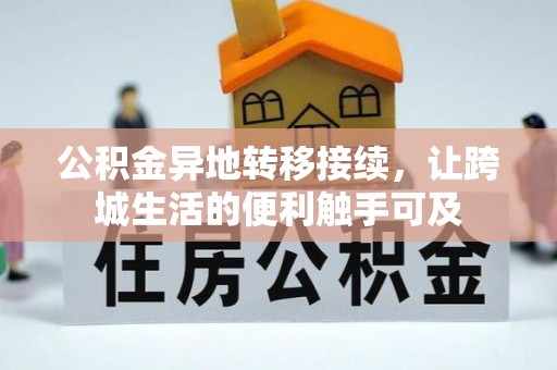 上街公积金异地转移接续，让跨城生活的便利触手可及