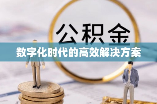 上街数字化时代的高效解决方案