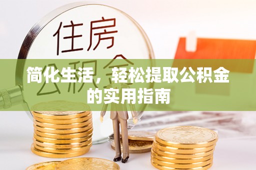 上街简化生活，轻松提取公积金的实用指南