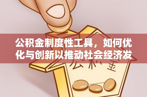 上街公积金制度性工具，如何优化与创新以推动社会经济发展
