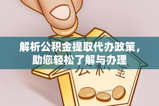 上街解析公积金提取代办政策，助您轻松了解与办理